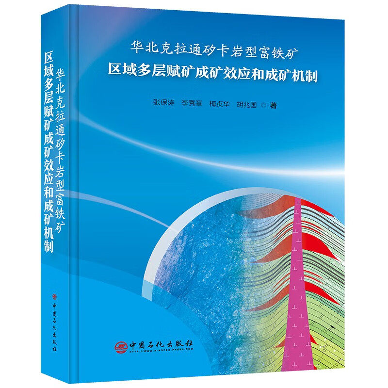 华北克拉通矽卡岩型富铁矿区域多层赋矿成矿效应和成矿机制  张保涛，等 著 著  中国石化出版社  9787511479358