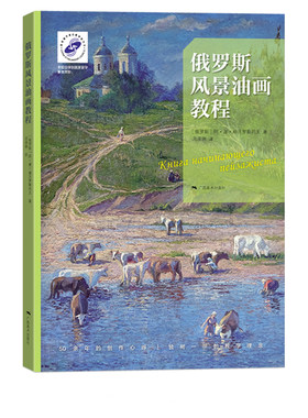 俄罗斯风景油画教程 油画手绘技法教程 零基础学油画绘画自学入门教材风景画临摹画册色彩绘画技法 传统现代油画基础入门书籍