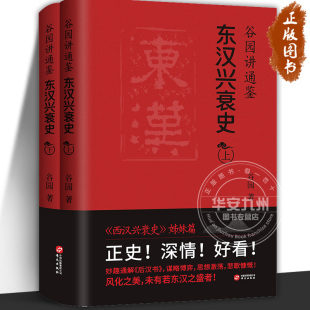 两册 谷园讲通鉴：东汉兴衰史（上下）谷园著 西汉兴衰史姊妹篇 东汉历史故事 东汉皇朝治乱兴衰全过程 民族史志类书籍 华文正版