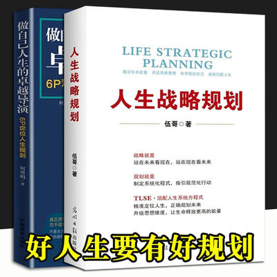 人生战略规划 做自己人生的卓越导演 6P定位人生规划 全2册 伍哥 企业管理 企业营销战略规划 光明日报出版社 华夏智库