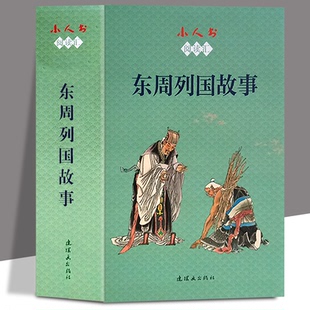 小人书阅读汇 东周列国故事连环画 【全12册】将相和 三家分晋 吴越之争 烽火戏诸侯 荆轲刺秦王 连环画小人书 课外阅读书