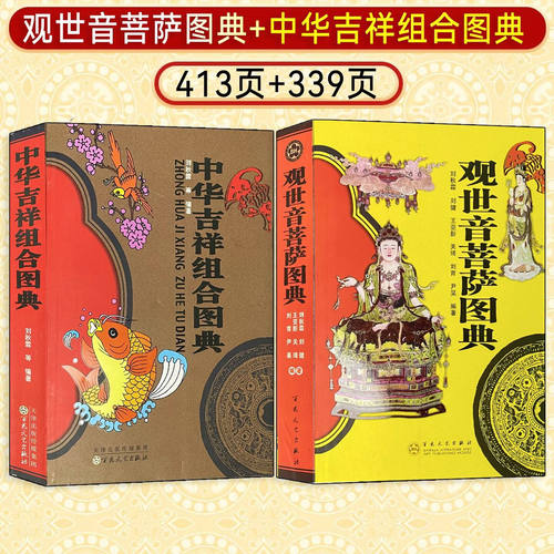 观世音菩萨图典+中华吉祥组合图典 全2册 中国传统纹样 佛教白描画 瑞兽祈福植物吉祥纹样民间艺术造型吉祥如意福气图样