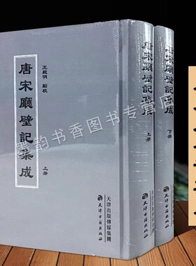 唐宋厅壁记集成16开本中国古代唐宋期间官衙署廨题刻石刻木刻 古代典籍整理 天津古籍出版社