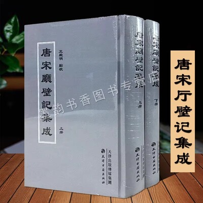 唐宋厅壁记集成16开本中国古代唐宋期间官衙署廨题刻石刻木刻 古代典籍整理 天津古籍出版社