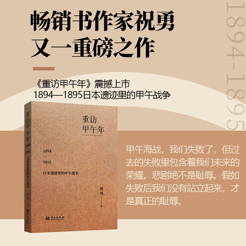 【正版包邮】重访甲午年：1894—1895年日本遗迹里的甲午战争 新散文代表作家祝勇/著 中国战争史近代史华文出版社正版书籍