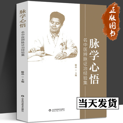 脉学心悟——名中医辨脉证治经验集 滕晶 山东科学技术出版社