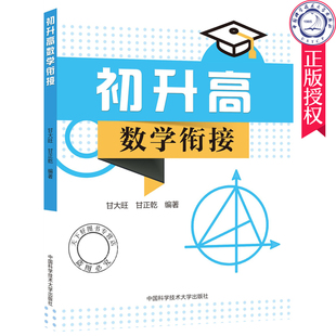 正版现货 初升高数学衔接 全书24讲 6套名校的分班卷 甘大旺 甘正乾 中国科技大学出版社9787312049347 中学生数学教辅书籍