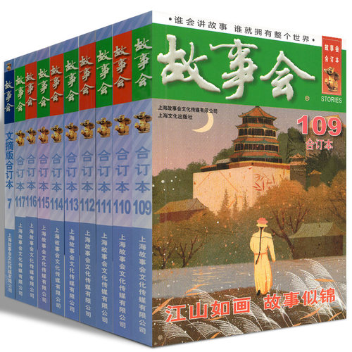 故事会合订本全年文摘夏秋季增刊