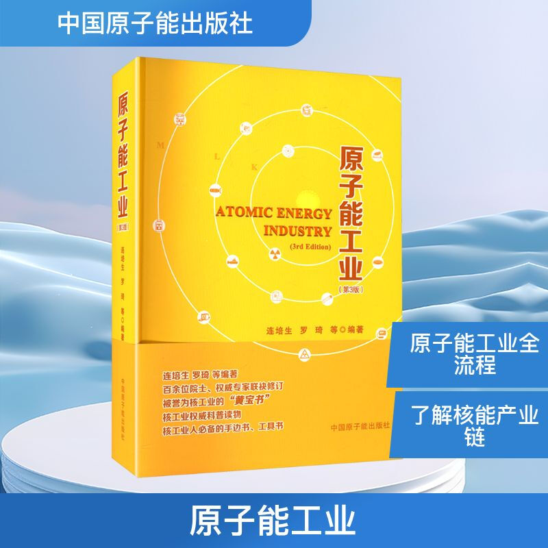 原子能工业(第3版) 中国原子能出版社 连培生,罗琦 等 编  正版书籍包邮 图书  9787522133065