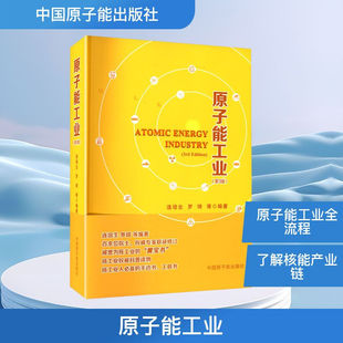原子能工业(第3版) 中国原子能出版社 连培生,罗琦 等 编 正版书籍包邮 图书 9787522133065