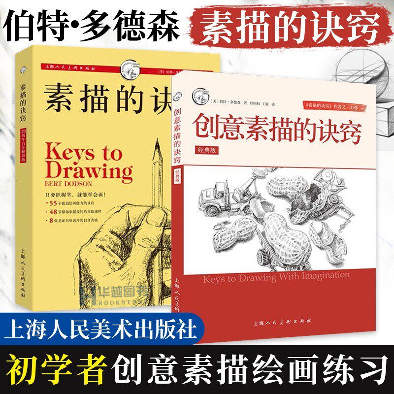 2册 创意素描的诀窍 经典版 素描的诀窍 西方经典美术技法译丛 伯特·多德森 零基础自学画素描 美术教材书 创意素描教材 上海人美