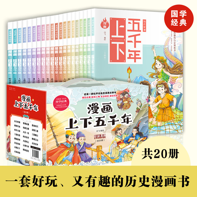 漫画上下五千年 全套20册 礼盒装 儿童国学漫画历史故事书 6-12岁小学生三四五年级历史启蒙书课外阅读书 上下五千年小学生版漫画