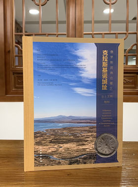 俄罗斯滨海边疆区克拉斯基诺城址出土文物精粹宋玉彬正版文物出版社9787501089468陶瓷铁铜玉石骨木玻璃器建筑构件动物植物遗存