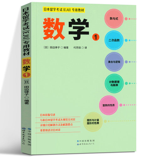 日本留学考试EJU专用教材数学1