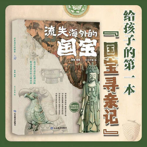 流失海外的国宝 给孩子的第一本国宝寻亲记青铜器陶瓷珍宝书画珍品知识故事历史书海外博物馆典藏中华国宝档案文物精粹书籍图鉴