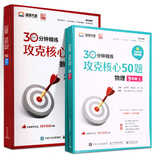 攻克核心50题（数学物理 8年级上）（数学物理9年级上）学生中期末考试真题培优辅导初中秘籍考试提分方程式数学8年级书 史彦秋