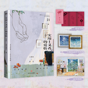 新书实用主义者的爱情 完结篇 2完结任选 孟中得意 新增番外3600字馋 方穆扬×费霓 暗恋成真/先婚后爱 两小无猜细水流长 正版