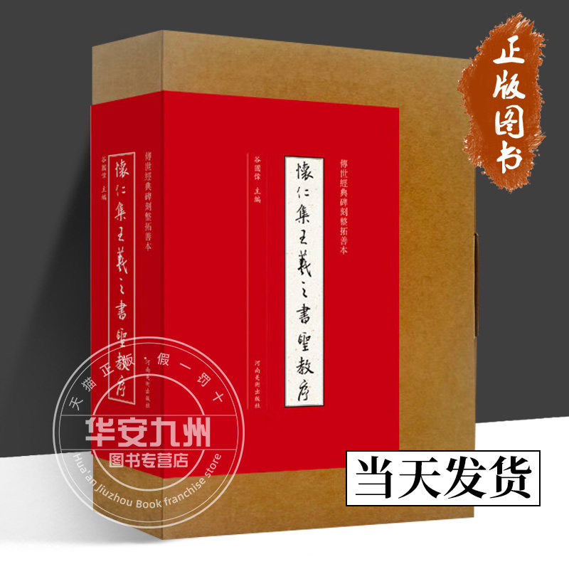 传世经典碑刻整拓善本 怀仁集王羲之书圣教序 谷国伟 正版包邮 河南美术出版社9787540157890书法篆刻字帖书籍碑贴描摹艺术鉴赏