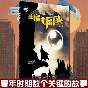 正版现货《蝙蝠侠 夜班》DC美漫华纳DC全彩漫画 弗兰克米勒 致命玩笑蝙蝠侠失去儿子失落黑暗骑士超人正义联盟罗宾 世图美漫