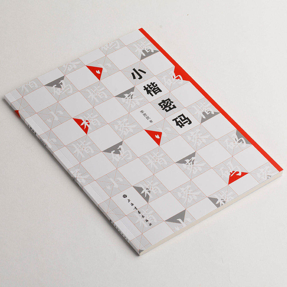 正版包邮 小楷密码 笔画之观照结字疏朗常见密码例析章法分类等毛笔书法字帖楷书教程理论工具书籍 上海书画出版社