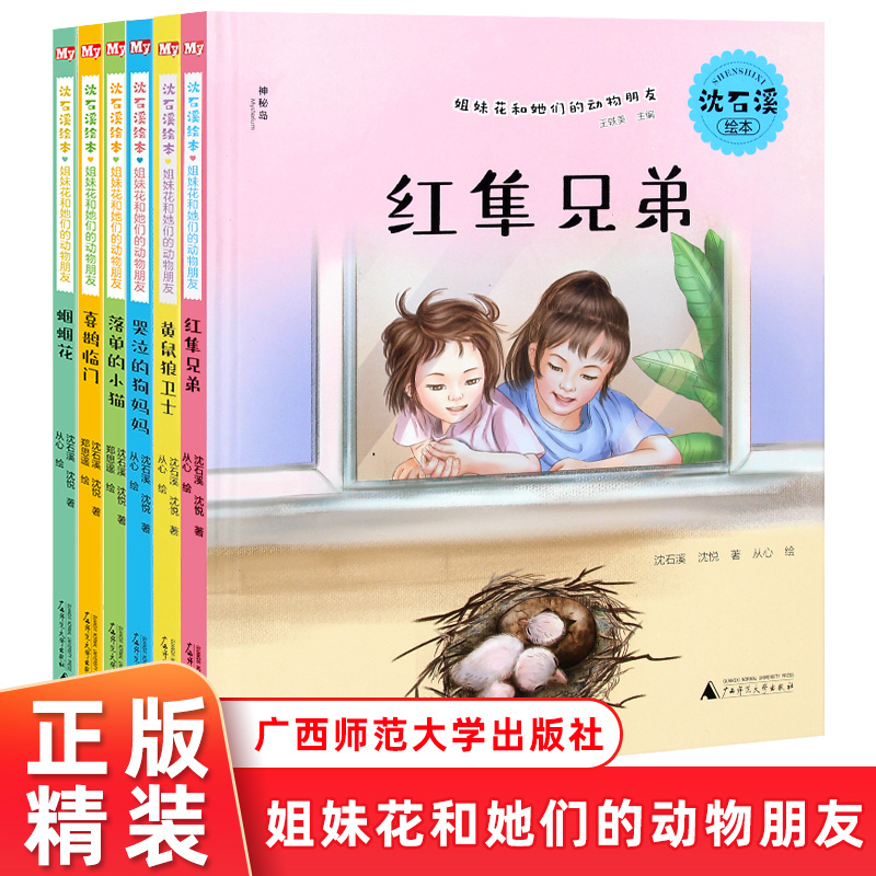 全套6册 沈石溪绘本姐妹花和她们的动物朋友 喜鹊临门+蝈蝈花+落单的小猫+黄鼠狼卫士+哭泣的狗妈妈+红隼兄弟 3-6-8岁儿童阅读绘本