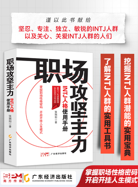 职场攻坚主力:INTJ人格使用手册 张瑞阳著 励志心理 职场人际 职场人格学MBTI INTJ 职场性格 职业发展 职场精进 向上管理 职场书
