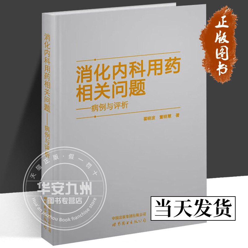 消化内科用药相关问题—病例与评析 翟晓波 董晓慧 著 正版包邮 内科学 世界图书出版 9787523201640