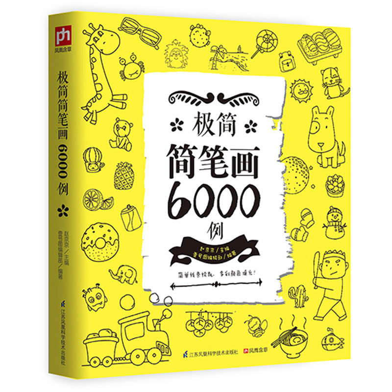 极简简笔画6000例 儿童笔画涂色书 教师教材书 基础教程素描素材图谱漫画少儿美术绘画书籍手绘5000例以上大全入门教程