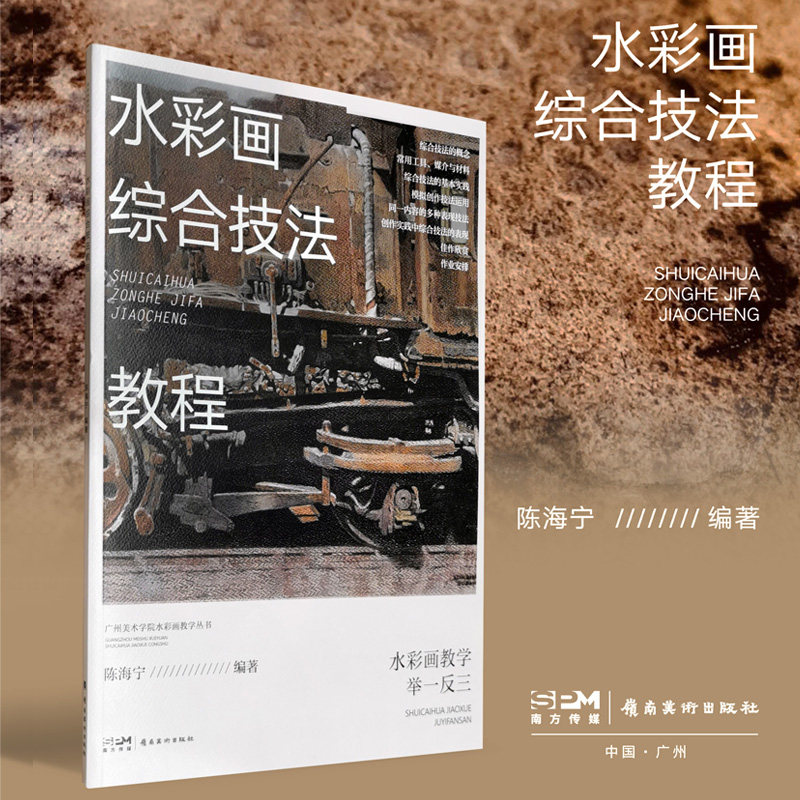 水彩画综合技法教程陈海宁