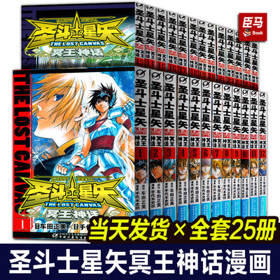 【正版授权】圣斗士星矢冥王神话漫画书 全套1-25册完结版全集 车田正美著 日本动漫lc冥王神话正传经典漫画书籍 中国少年儿童出版