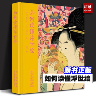 王烈 2023新书 里夏尔 译 北京美术摄影出版 法 艺术史 如何读懂浮世绘 社 布丽吉特·小山 浮世绘 著