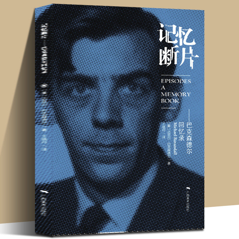 记忆断片—巴克森德尔回忆录 迈克尔·巴克森德尔童年早期生活和创造力形成的精彩记录 作者精神 情感以及文化上成熟过程 广西美术