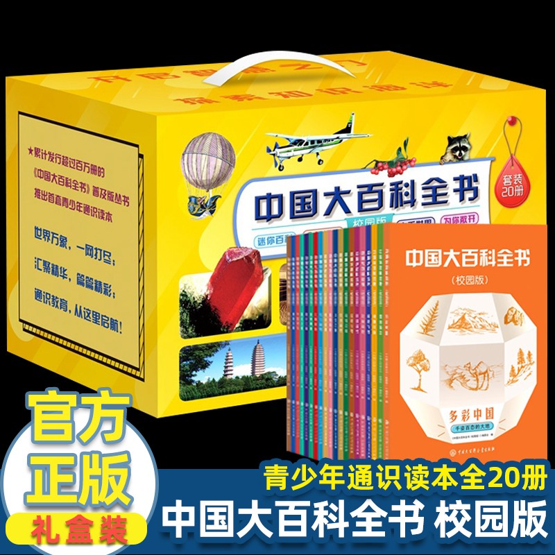 中国大百科全书校园版 全20册 礼盒装 轻松科普阅读穿越时空的博雅故事会