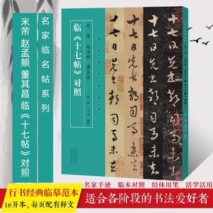 董其昌临十七帖对照行书临摹字帖毛笔书法初学者基础入门教材技法临摹范本 赵孟頫 行书墨迹原碑拓片练字帖 米芾 名家临名帖系列