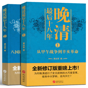 全新修订中国史读物 晚清最后十八年 历史爱好者晚清史研究阅读书籍 黄治军著推荐 从甲午战争到辛亥革命 全2册