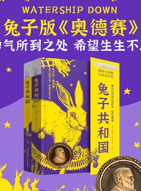 兔子共和国全套2册 理查德·亚当斯长青藤国际大奖小说书系第17辑外国儿童文学读物小学生三四五六年级课外阅读书解决孩子成长困惑