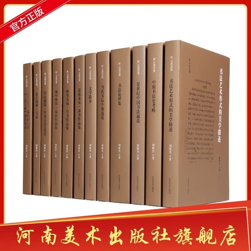 （挥云斋荟要）周俊杰书论、创作12卷 定价：3600元 书法鉴赏书法史书法理论创作作品 隶书草书扇面书法美学及论评河南美术出版社