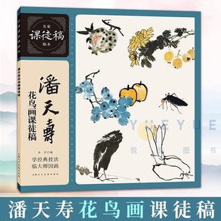 潘天寿花鸟画课徒稿 名家临本中国水墨花鸟花卉蔬果鸟虫国画画法构图教学 花鸟鱼图扇面画册画集册页临摹鉴赏国画技法教程书