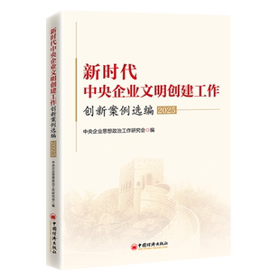 新时代中央企业文明创建工作创新案例选编2025 中央企业思想政治工作研究会编 中国经济出版社 9787513684354