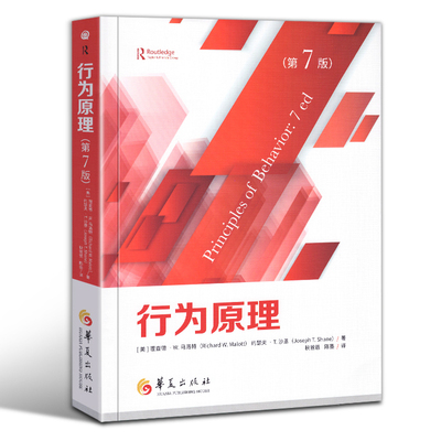 正版现货 行为原理 第7版 郭延庆大夫倾情 社会科学心理学书籍 强化 逃避 规则掌控的行为 复杂的人类行为 华夏出版社