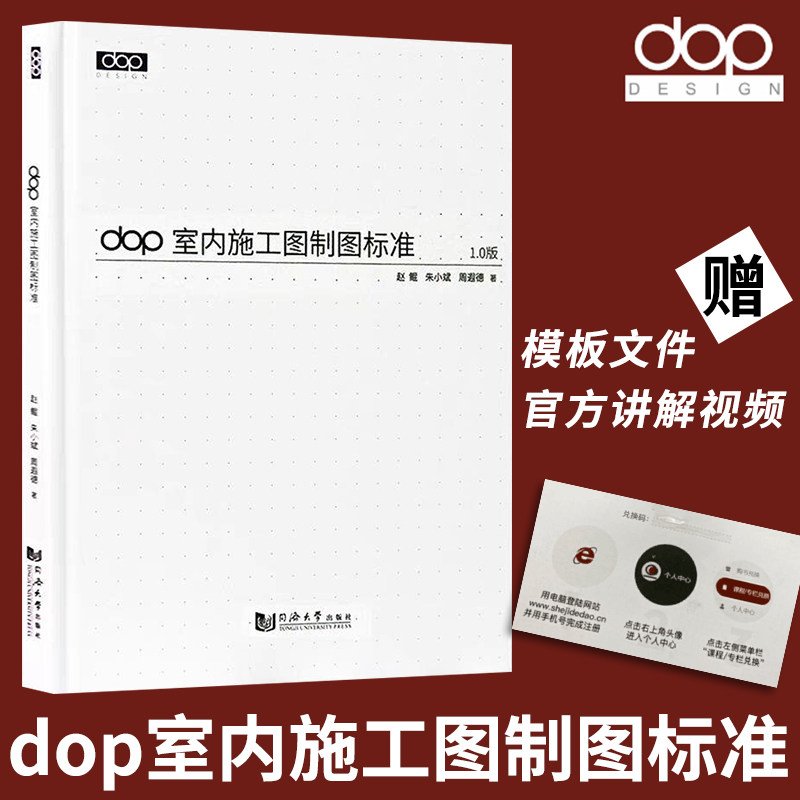 官方正品 dop室内施工图制图标准 送视频+模板文件 CAD施工图标准 实战教程指南节点手册工艺解析 装饰装修施工图 室内设计书籍