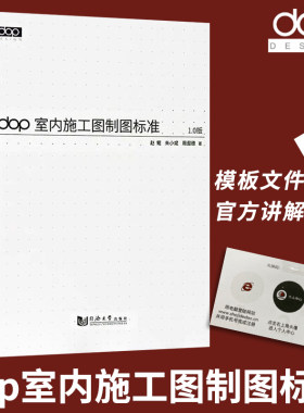 dop室内施工图制图标准