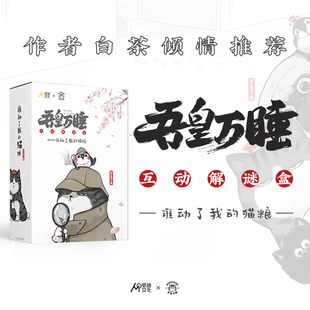 正版 吾皇万睡谁动了我的猫粮 吾皇的调查报告 我们都是嫌疑人 巴扎黑的自白书 儿童成人益智游戏侦探互动解谜盒纸谜文化hmcy