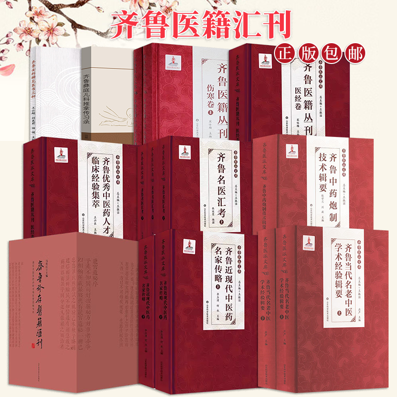 【可选】齐鲁珍存医籍汇刊齐鲁医派文库伤寒论医经卷名医汇考齐鲁女科稀见医书三种齐鲁彝庭儿科推拿传习录山东科学技术出版社