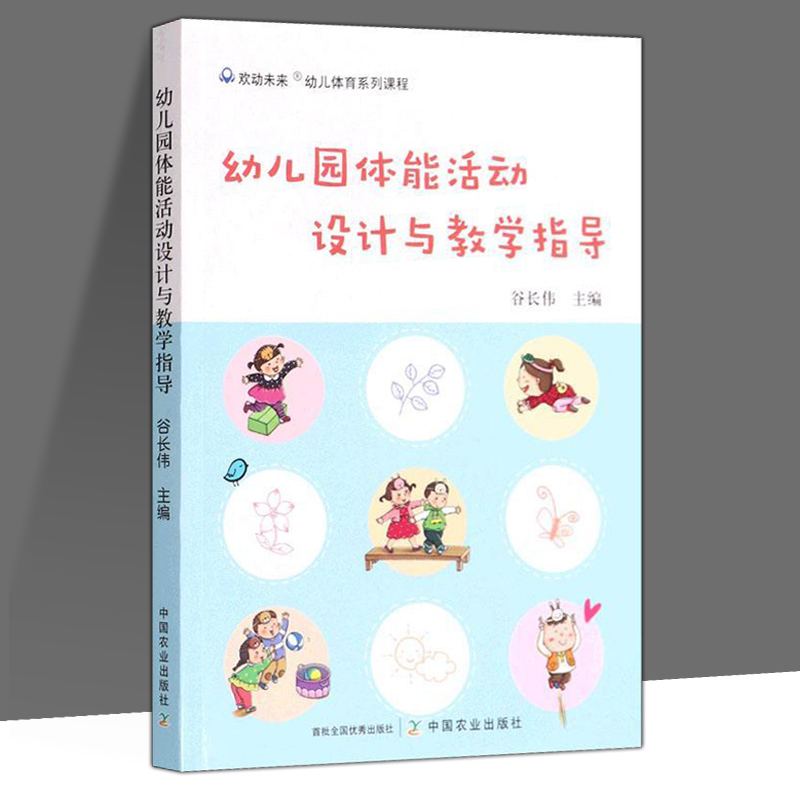 正版幼儿园体能活动设计与教学指导9787109291881谷长伟中国农业出版社