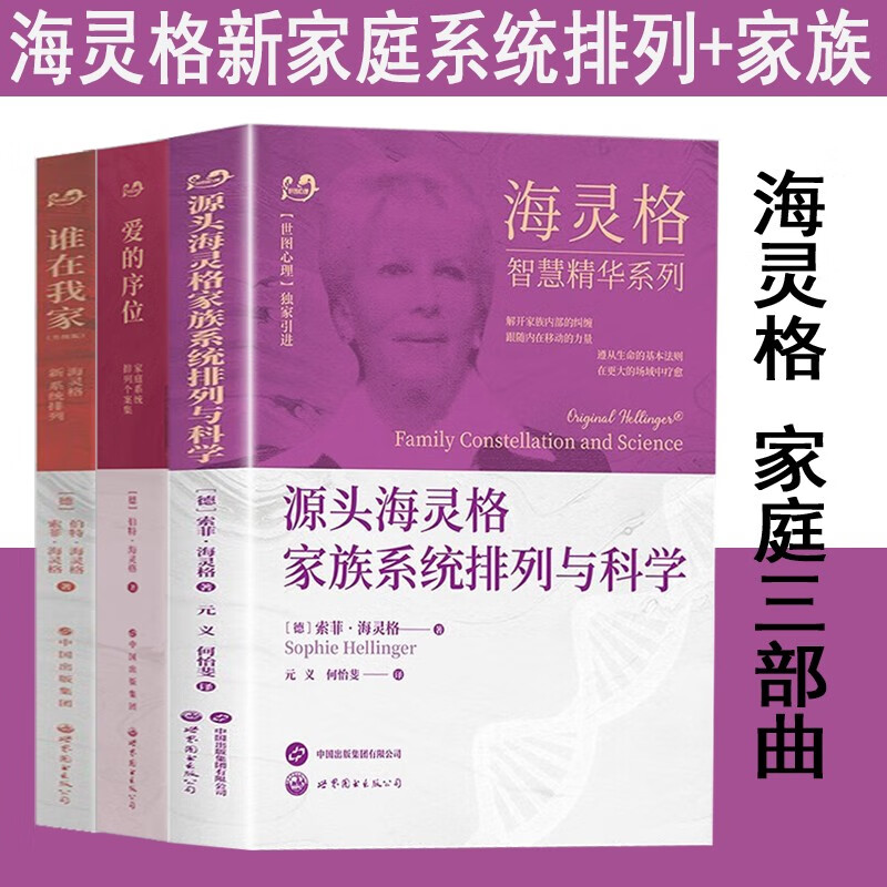 谁在我家 爱的序位 源头海灵格家族系统排列与科学 全3册 家庭系统排列 个案集 海灵格作品 海灵格新家族系统排列 海灵格的书