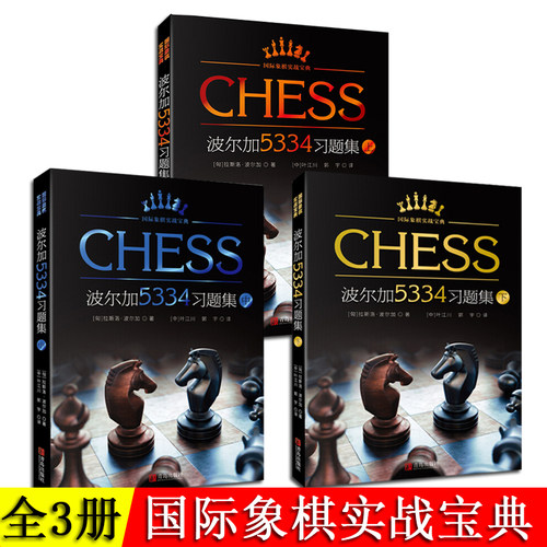 波尔加5334习题集 全套3册 国际象棋实战宝典 获胜技巧国际象棋入门教程书国际象棋实战宝典书籍 波尔加国际象棋 籍国际象棋棋谱