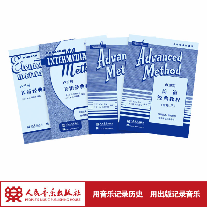 卢班可长笛经典教程 初级 中级 高级 共4册 人民音乐出版社 A.C. 彼得森 J.E.斯科尼卡 WM.高尔 H.沃克斯曼 原版引进