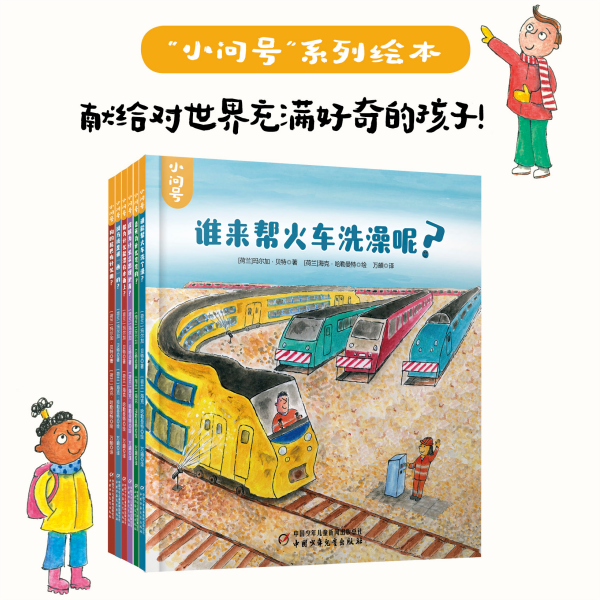 小问号系列绘本 为4-8岁孩子量身打造儿童科普图画书 大开本精装 和孩子一起探索不同领域的科学问题 分步讲解逻辑清晰 中少正品