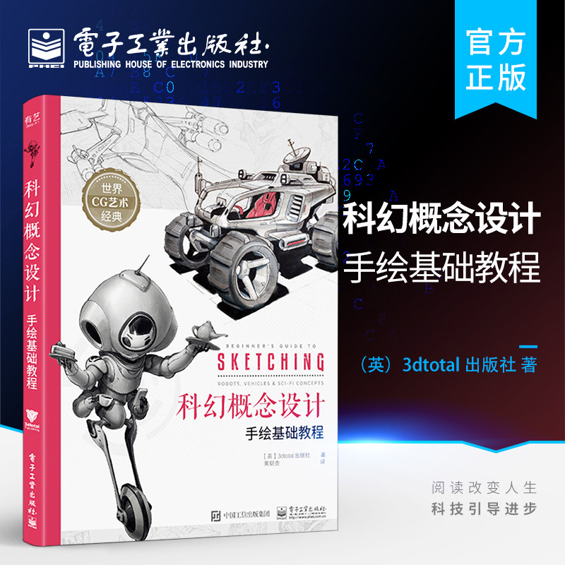 官方旗舰店 科幻概念设计手绘基础教程 CG插画游戏原画设计 科幻主题创作书籍 游戏动漫人体结构绘制手稿上色技法 电子工业出版社